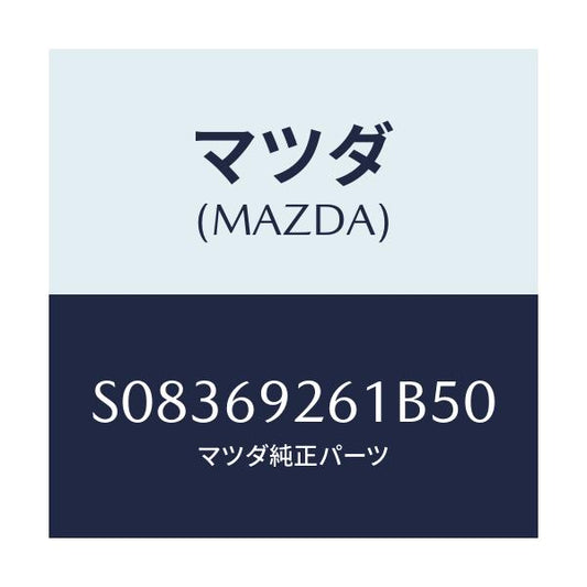マツダ(MAZDA) アダプタ－ サンバイザ－/ボンゴ/ドアーミラー/マツダ純正部品/S08369261B50(S083-69-261B5)