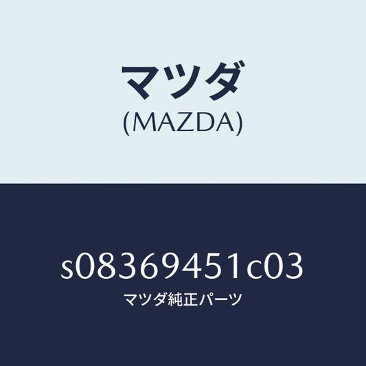 マツダ（MAZDA）ハンドル アシスト/マツダ純正部品/ボンゴ/ドアーミラー/S08369451C03(S083-69-451C0)