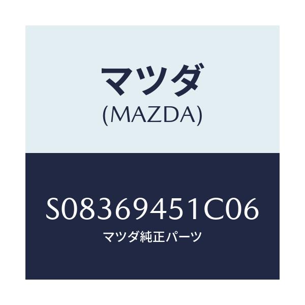 マツダ(MAZDA) ハンドル アシスト/ボンゴ/ドアーミラー/マツダ純正部品/S08369451C06(S083-69-451C0)