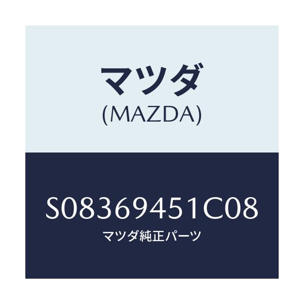 マツダ(MAZDA) ハンドル アシスト/ボンゴ/ドアーミラー/マツダ純正部品/S08369451C08(S083-69-451C0)