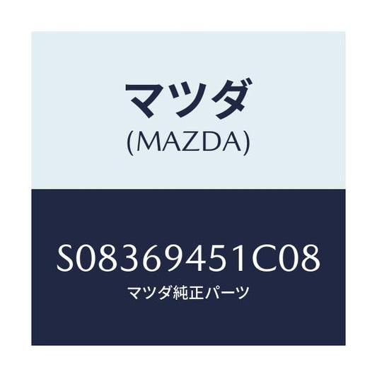 マツダ(MAZDA) ハンドル アシスト/ボンゴ/ドアーミラー/マツダ純正部品/S08369451C08(S083-69-451C0)