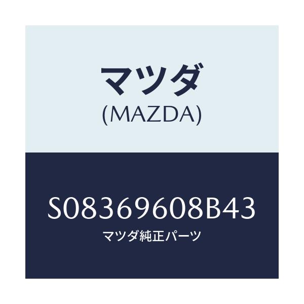 マツダ(MAZDA) カバー ホール/ボンゴ/ドアーミラー/マツダ純正部品/S08369608B43(S083-69-608B4)