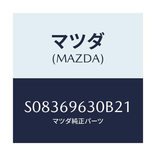 マツダ(MAZDA) バー ロアーパーテイシヨン/ボンゴ/ドアーミラー/マツダ純正部品/S08369630B21(S083-69-630B2)