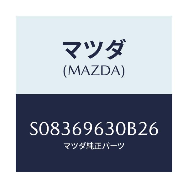 マツダ(MAZDA) バー ロアーパーテイシヨン/ボンゴ/ドアーミラー/マツダ純正部品/S08369630B26(S083-69-630B2)