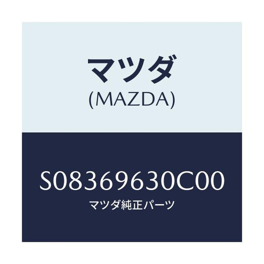 マツダ(MAZDA) バー パーテイシヨン－ロアー/ボンゴ/ドアーミラー/マツダ純正部品/S08369630C00(S083-69-630C0)