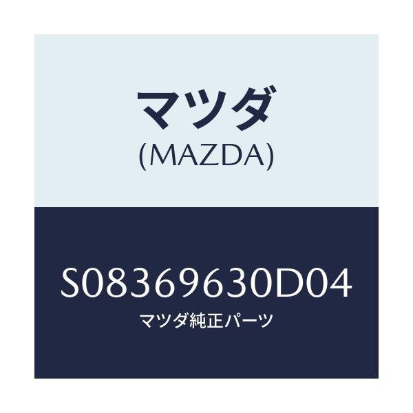 マツダ(MAZDA) バー ロアーパーテイシヨン/ボンゴ/ドアーミラー/マツダ純正部品/S08369630D04(S083-69-630D0)