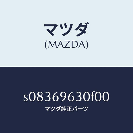 マツダ（MAZDA）バー ロアー パーテイシヨン/マツダ純正部品/ボンゴ/ドアーミラー/S08369630F00(S083-69-630F0)