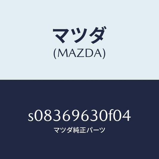 マツダ（MAZDA）バー ロアー パーテイシヨン/マツダ純正部品/ボンゴ/ドアーミラー/S08369630F04(S083-69-630F0)