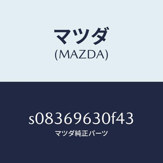 マツダ（MAZDA）バー ロアー パーテイシヨン/マツダ純正部品/ボンゴ/ドアーミラー/S08369630F43(S083-69-630F4)