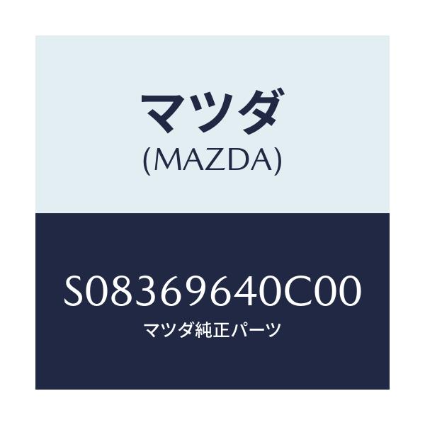 マツダ(MAZDA) ブラケツト（Ｌ） バー/ボンゴ/ドアーミラー/マツダ純正部品/S08369640C00(S083-69-640C0)