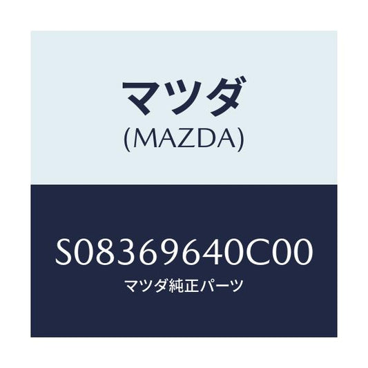 マツダ(MAZDA) ブラケツト（Ｌ） バー/ボンゴ/ドアーミラー/マツダ純正部品/S08369640C00(S083-69-640C0)