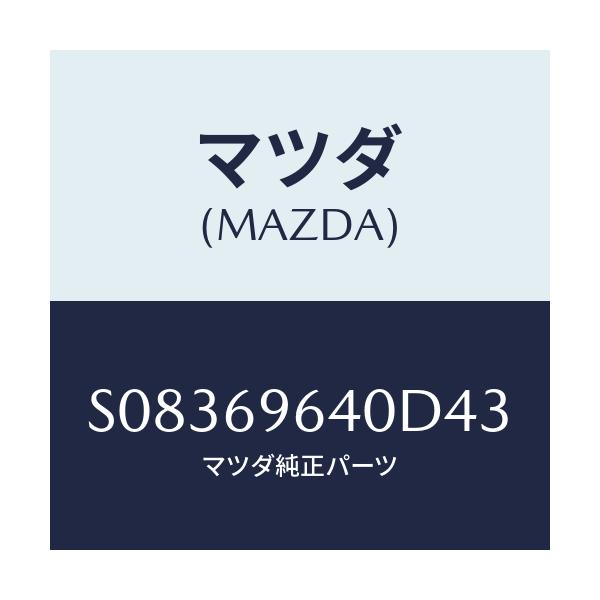 マツダ(MAZDA) ブラケツト（Ｌ） バー/ボンゴ/ドアーミラー/マツダ純正部品/S08369640D43(S083-69-640D4)