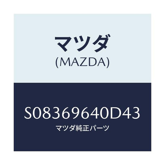 マツダ(MAZDA) ブラケツト（Ｌ） バー/ボンゴ/ドアーミラー/マツダ純正部品/S08369640D43(S083-69-640D4)
