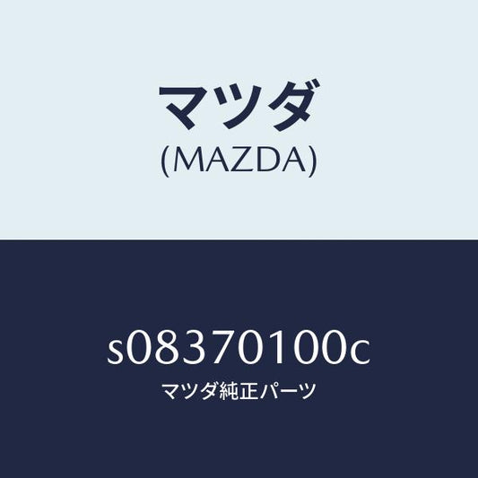 マツダ（MAZDA）パネル クオーター/マツダ純正部品/ボンゴ/リアフェンダー/S08370100C(S083-70-100C)