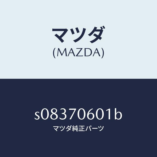 マツダ（MAZDA）パネル ルーフ/マツダ純正部品/ボンゴ/リアフェンダー/S08370601B(S083-70-601B)