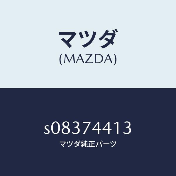 マツダ（MAZDA）パネル(R) リヤーフエンダー/マツダ純正部品/ボンゴ/S08374413(S083-74-413)