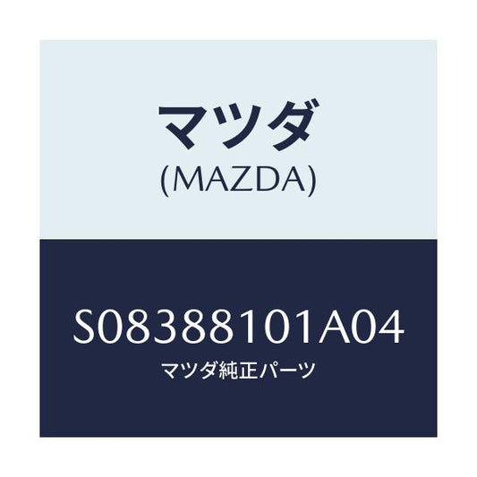 マツダ(MAZDA) ＫＮＵＣＫＬＥ（Ｒ） ＲＥＣＬＩＮＩＮＧ/ボンゴ/複数個所使用/マツダ純正部品/S08388101A04(S083-88-101A0)