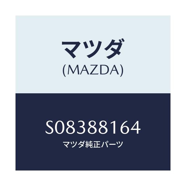 マツダ(MAZDA) ＰＡＤ－ＧＵＡＲＤ/ボンゴ/複数個所使用/マツダ純正部品/S08388164(S083-88-164)