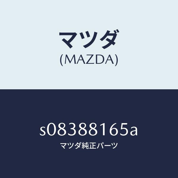 マツダ（MAZDA）シール(L)/マツダ純正部品/ボンゴ/S08388165A(S083-88-165A)