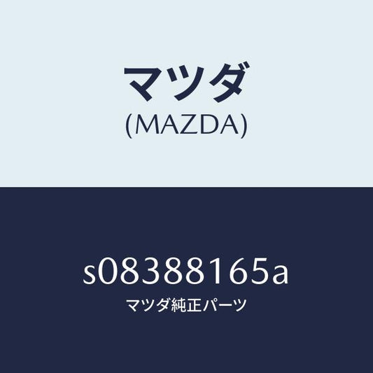 マツダ（MAZDA）シール(L)/マツダ純正部品/ボンゴ/S08388165A(S083-88-165A)