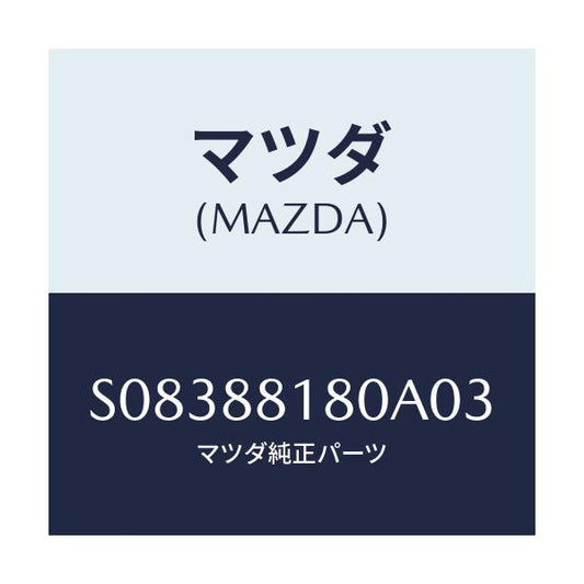 マツダ(MAZDA) ＢＡＣＫ（Ｌ） ＦＲＯＮＴＳＥＡＴ/ボンゴ/複数個所使用/マツダ純正部品/S08388180A03(S083-88-180A0)