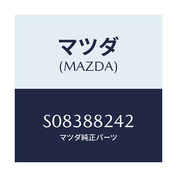 マツダ(MAZDA) ブツシユ/ボンゴ/複数個所使用/マツダ純正部品/S08388242(S083-88-242)