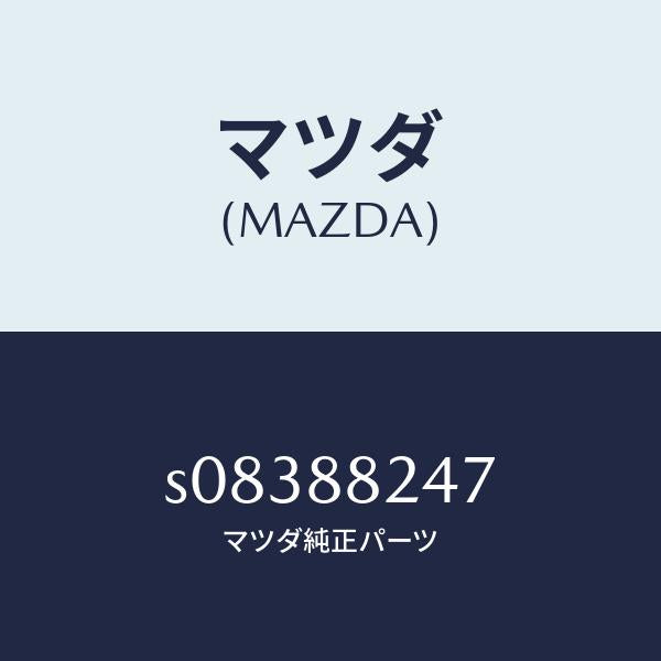 マツダ（MAZDA）プレート リヤーシートバツク/マツダ純正部品/ボンゴ/S08388247(S083-88-247)