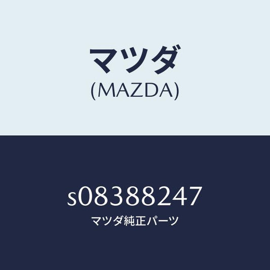 マツダ（MAZDA）プレート リヤーシートバツク/マツダ純正部品/ボンゴ/S08388247(S083-88-247)