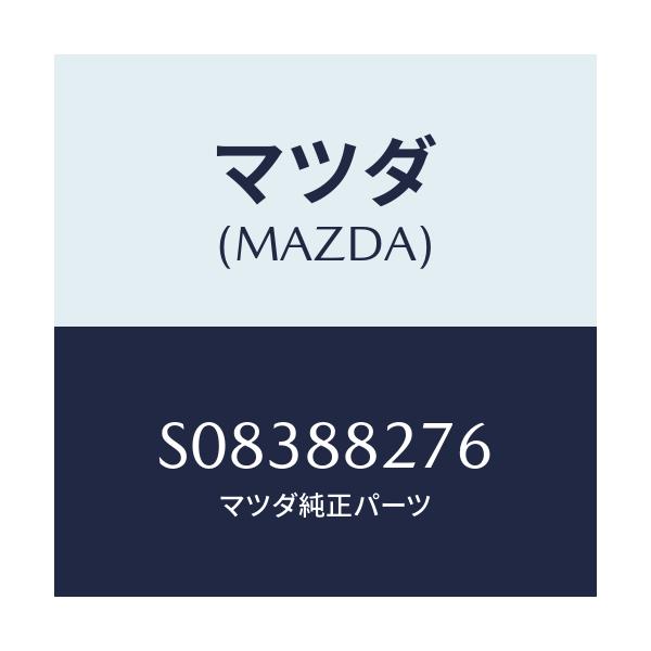 マツダ(MAZDA) ブツシユ/ボンゴ/複数個所使用/マツダ純正部品/S08388276(S083-88-276)