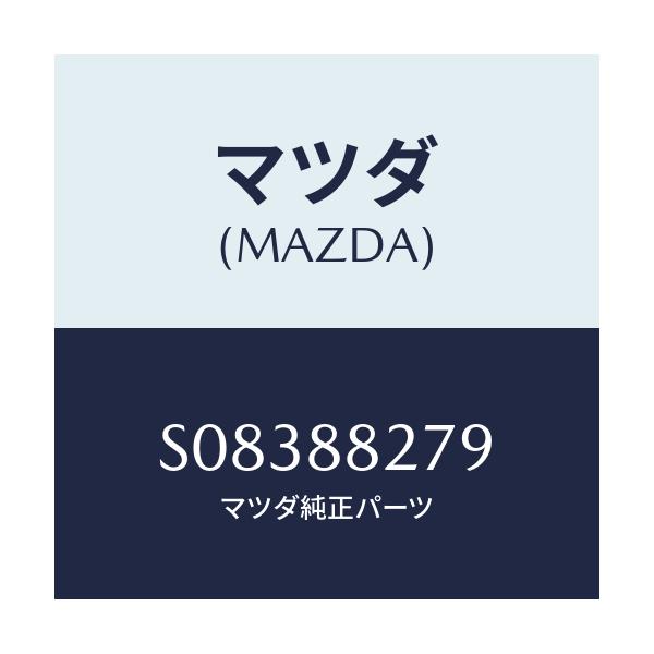 マツダ(MAZDA) ＬＡＢＥＬ ＣＡＵＴＩＯＮ/ボンゴ/複数個所使用/マツダ純正部品/S08388279(S083-88-279)