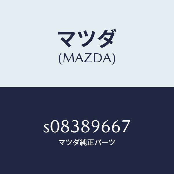 マツダ（MAZDA）ランプ セツト(L) フロントコンビ/マツダ純正部品/ボンゴ/S08389667(S083-89-667)