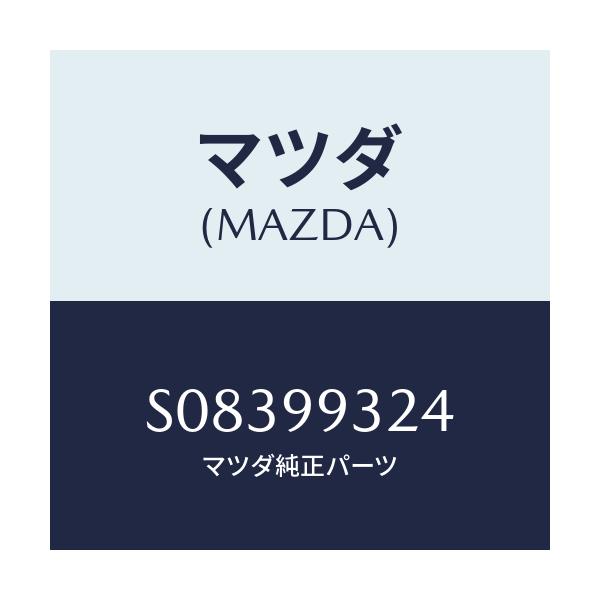 マツダ(MAZDA) ソケツト/ボンゴ/複数個所使用/マツダ純正部品/S08399324(S083-99-324)