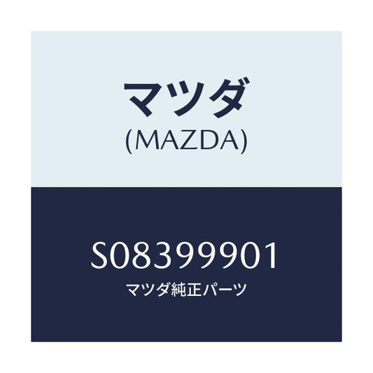 マツダ(MAZDA) ＳＵＢＳＥＴ/ボンゴ/複数個所使用/マツダ純正部品/S08399901(S083-99-901)