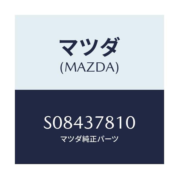 マツダ(MAZDA) レバー ラチエツト/ボンゴ/ホイール/マツダ純正部品/S08437810(S084-37-810)