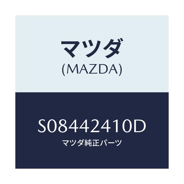 マツダ(MAZDA) ＬＩＤ ＦＵＥＬＦＩＬＬＥＲ/ボンゴ/フューエルシステム/マツダ純正部品/S08442410D(S084-42-410D)