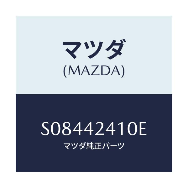 マツダ(MAZDA) リツド フユーエルフイラー/ボンゴ/フューエルシステム/マツダ純正部品/S08442410E(S084-42-410E)