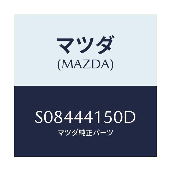 マツダ(MAZDA) ケーブル フロントパーキング/ボンゴ/パーキングブレーキシステム/マツダ純正部品/S08444150D(S084-44-150D)