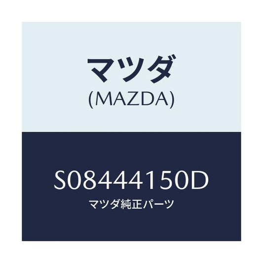 マツダ(MAZDA) ケーブル フロントパーキング/ボンゴ/パーキングブレーキシステム/マツダ純正部品/S08444150D(S084-44-150D)