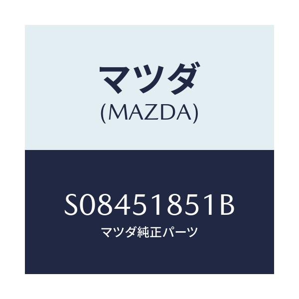 マツダ(MAZDA) フラツプ（Ｌ） フロント/ボンゴ/ランプ/マツダ純正部品/S08451851B(S084-51-851B)