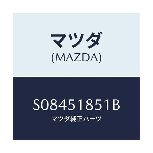 マツダ(MAZDA) フラツプ（Ｌ） フロント/ボンゴ/ランプ/マツダ純正部品/S08451851B(S084-51-851B)