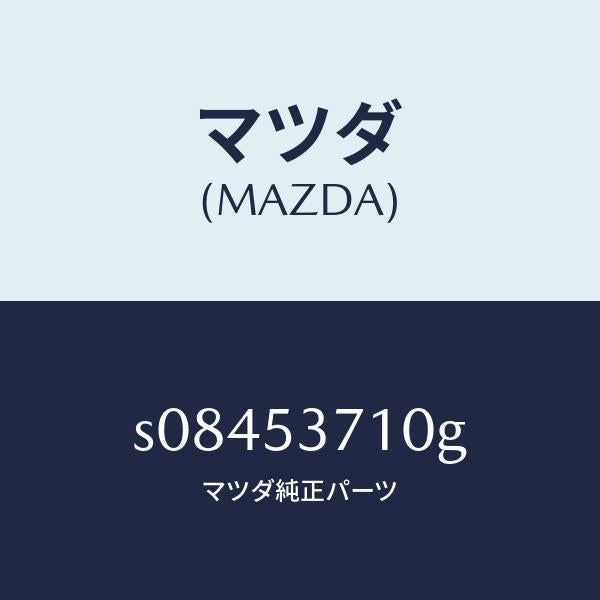 マツダ（MAZDA）フロアー パン リヤー/マツダ純正部品/ボンゴ/ルーフ/S08453710G(S084-53-710G)