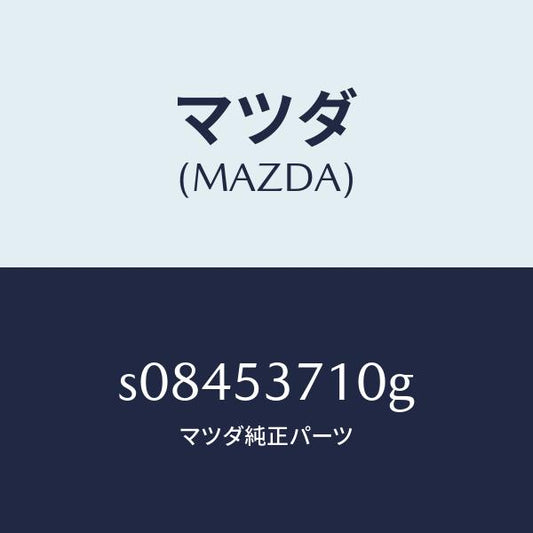 マツダ（MAZDA）フロアー パン リヤー/マツダ純正部品/ボンゴ/ルーフ/S08453710G(S084-53-710G)