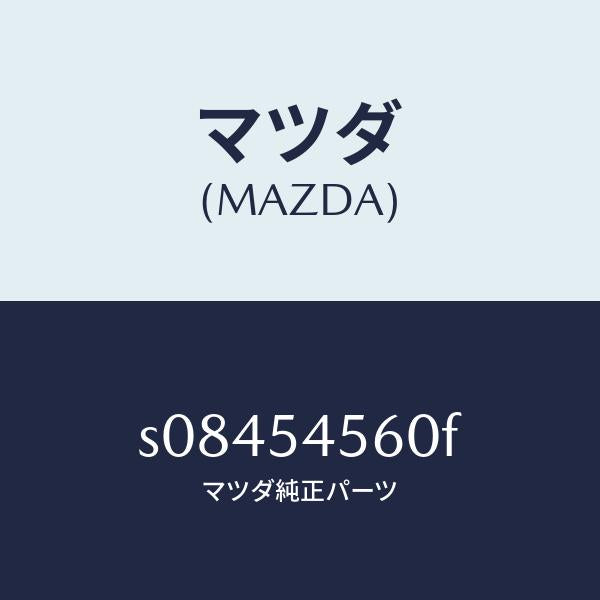 マツダ（MAZDA）パネル(L) サイド フロアー/マツダ純正部品/ボンゴ/サイドパネル/S08454560F(S084-54-560F)