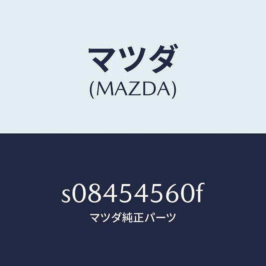 マツダ（MAZDA）パネル(L) サイド フロアー/マツダ純正部品/ボンゴ/サイドパネル/S08454560F(S084-54-560F)