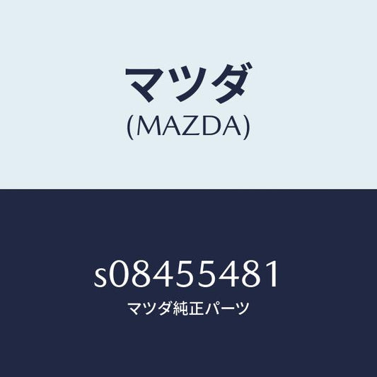 マツダ（MAZDA）メーター フユーエル/マツダ純正部品/ボンゴ/ダッシュボード/S08455481(S084-55-481)