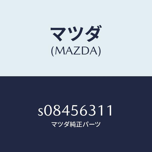 マツダ（MAZDA）フツク(R) タイダウン/マツダ純正部品/ボンゴ/S08456311(S084-56-311)