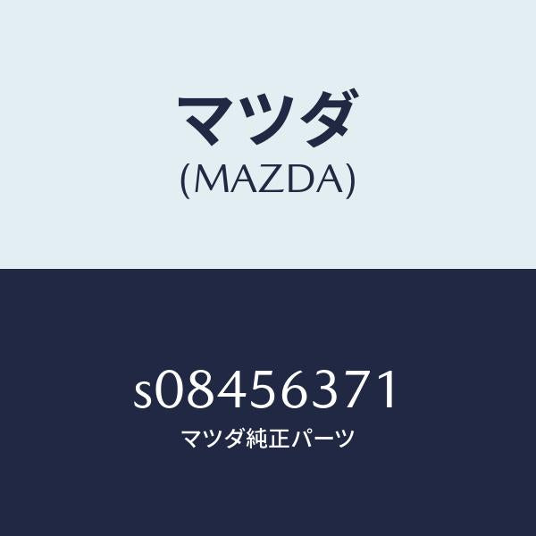 マツダ（MAZDA）フツク(L) タイダウン/マツダ純正部品/ボンゴ/S08456371(S084-56-371)