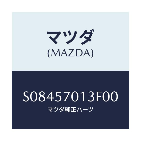 マツダ(MAZDA) バンド シートセツト/ボンゴ/シート/マツダ純正部品/S08457013F00(S084-57-013F0)