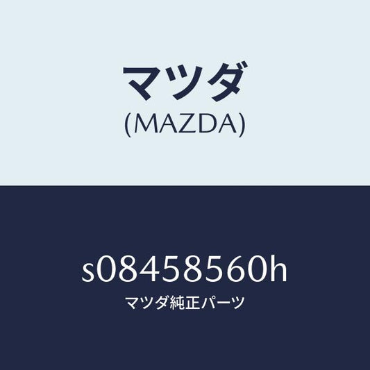 マツダ（MAZDA）レギユレター(R) ウインド/マツダ純正部品/ボンゴ/S08458560H(S084-58-560H)