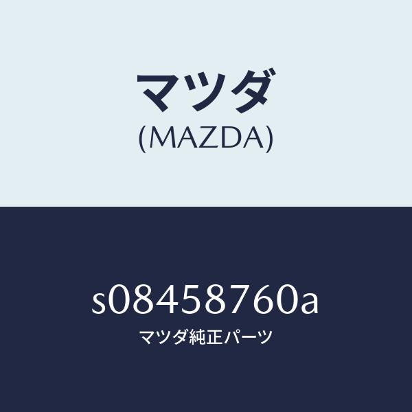 マツダ（MAZDA）ウエザーストリツプ(R) ドア/マツダ純正部品/ボンゴ/S08458760A(S084-58-760A)